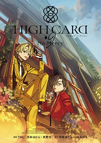Manga HIGH CARD - 9 No Mercy vol.1 (HIGH CARD - 9 No Mercy(1) (ガンガンコミックスUP!))  / Kawamoto Homura & えびも & TMS・河本ほむら・武野光