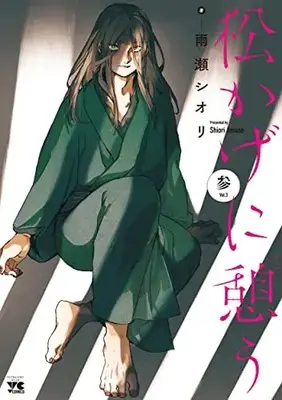 Manga Matsukage ni Ikou vol.3 (松かげに憩う 3 (3) (ヤングチャンピオン・コミックス))  / Amase Shiori