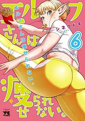 Manga Plus-Sized Elf (Elf-san wa Yaserarenai.) vol.6 (エルフさんは痩せられない。 6 (6) (ヤングチャンピオン・コミックス))  / Synecdoche