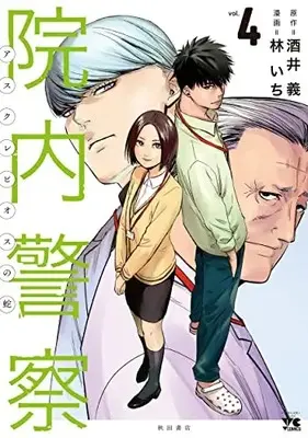 Manga Innai Keisatsu Asclepius no Hebi vol.4 (院内警察 アスクレピオスの蛇 4 (4) (ヤングチャンピオン・コミックス))  / Hayashi Ichi & 酒井 義