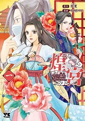 Manga Kouguu vol.1 (煌宮~偽りの煌妃、後宮に入っても大人しくはしません~ 1 (1) (ヤングチャンピオン・コミックス))  / Arisu Sari & Saika