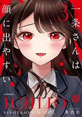 Manga Ichijou-san wa Kao ni Deyasui vol.3 (一条さんは顔に出やすい (3) (メテオCOMICS))  / Sakai Nao