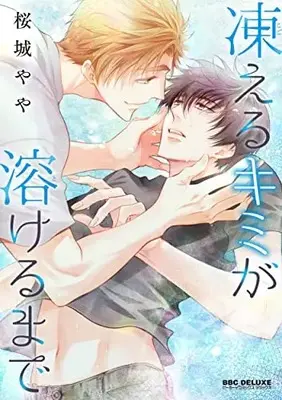 Manga Kogoeru Kimi ga Tokeru made (凍えるキミが溶けるまで)  / Sakuragi Yaya