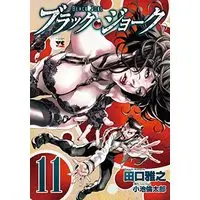 Manga Black Joke vol.11 (ブラック・ジョーク 11 (11) (ヤングチャンピオン・コミックス))  / Taguchi Masayuki & Koike Rintarou