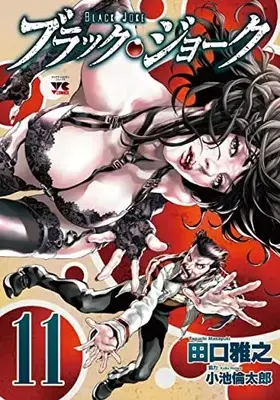Manga Black Joke vol.11 (ブラック・ジョーク 11 (11) (ヤングチャンピオン・コミックス))  / Taguchi Masayuki & Koike Rintarou