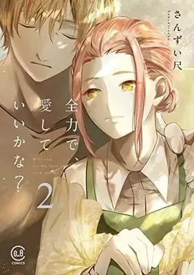 Manga Zenryoku de, Aishite ii kana? vol.2 (全力で、愛していいかな? 2巻 (2巻) (viviON THOTH COMICS))  / Sanzui Shaku