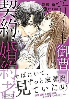 Manga Elite Onzoushi no Keiyaku Konyakusha vol.6 (エリート御曹司の契約婚約者 (ルネッタコミックス, CMLB6))  / Shinjou Zen