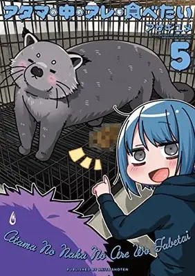 Manga Atama no Naka no Are wo Tabetai vol.5 (アタマの中のアレを食べたい5 (書籍扱いコミックス))  / Asagi Yume