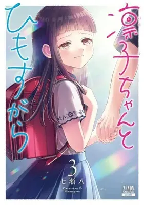 Manga Rinko-chan to Himosugara vol.3 (凛子ちゃんとひもすがら (3) (ゼノンコミックス))  / Nanase Hachi