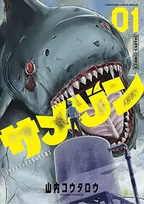 Manga Samezom Same to Zombie To Nandemoya (サメゾン サメとゾンビとなんでも屋(1): てんとう虫コミックス〔スペシャル〕)  / Yamauchi Koutarou