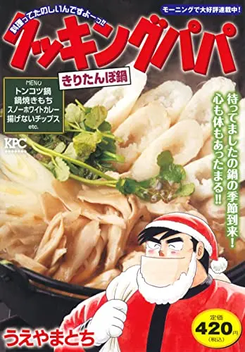 Manga Cooking Papa (クッキングパパ きりたんぽ鍋 (講談社プラチナコミックス))  / Ueyama Tochi