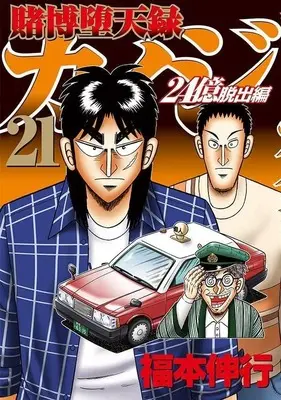 Manga Tobaku Datenroku Kaiji: 24-oku Dasshutsu-hen vol.21 (賭博堕天録カイジ 24億脱出編(21) (ヤンマガKCスペシャル))  / Fukumoto Nobuyuki
