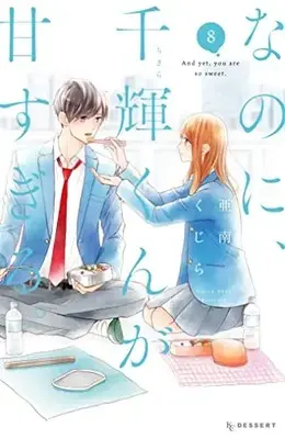 Manga And yet, you are so sweet. (Nanoni, Chigira-kun ga Amasugiru.) vol.8 (なのに、千輝くんが甘すぎる。(8) (KC デザート))  / Anan Kujira