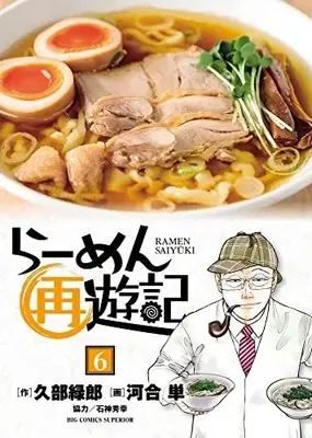 Manga Ramen Saiyuuki vol.6 (らーめん再遊記(6): ビッグ コミックス)  / 久部緑郎作 河合単(画) 石神秀幸(協力)