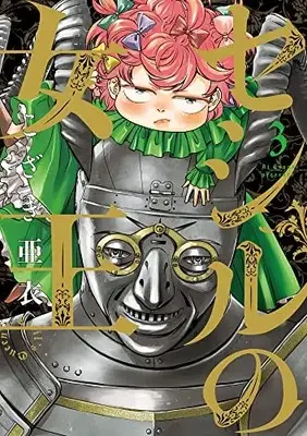 Manga Cecil no Joou vol.3 (セシルの女王(3): ビッグ コミックス)  / Kozaki Ai