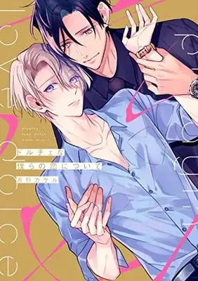 Manga About Love (Koi ni Tsuite) (ドルチェな僕らの恋について (リキューレコミックス))  / 月野カケル