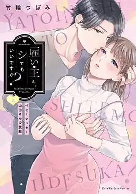 Manga Yatoinushi to, Shite mo Ii Desu ka? (雇い主と、シてもいいですか? ～ベビーシッター山田さんの受難～ 上 (ラブパルフェコミックス))  / Chikuwa Tsubomi