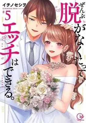 Manga Set Zenbu Nuganakutatte, H wa Dekiru. (No Need to Undress to Have Sex) (5) (★未完)ぜんぶ脱がなくたって、エッチはできる。 1～5巻セット)  / イチノセシヲ