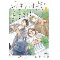Manga Set Yamato wa Koi no mahoroba (4) (やまとは恋のまほろば 新装版 コミック 1-4巻セット)  / Hamatani Mio