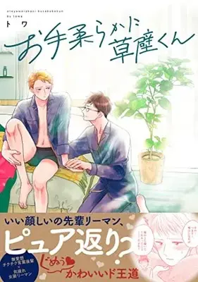 Manga Oteyawaraka ni Kusakabe-kun (お手柔らかに草壁くん (DAISY COMICS))  / Towa (トワ)