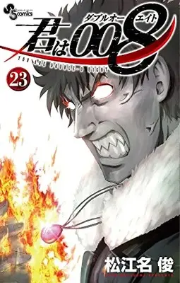 Manga You Are Double-O Eight (Kimi wa 008) vol.23 (君は008(23): 少年サンデーコミックス)  / Matsuena Syun