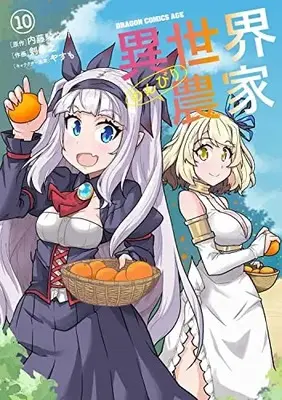 Manga Isekai Nonbiri Nouka vol.10 (異世界のんびり農家 10 (ドラゴンコミックスエイジ))  / Tsurugi Yasuyuki