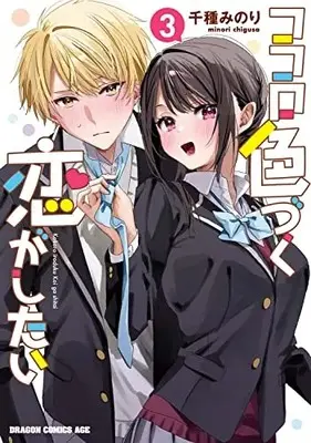 Manga Kokoro Iroduku Koi ga shitai vol.3 (ココロ色づく恋がしたい 3 (ドラゴンコミックスエイジ))  / Chigusa Minori