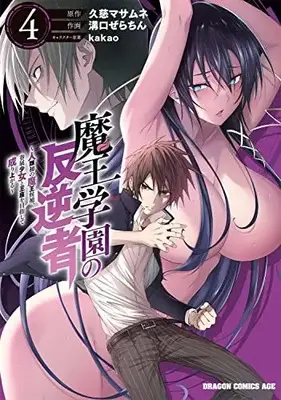 Manga Maou Gakuen no Hangyakusha vol.4 (魔王学園の反逆者 4 ~人類初の魔王候補、眷属少女と王座を目指して成り上がる~ (ドラゴンコミックスエイジ))  / Mizoguchi Gelatin