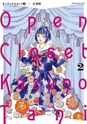 Manga Open Closet vol.2 (オープンクロゼット(2): flowers コミックス)  / Tani Kazuno
