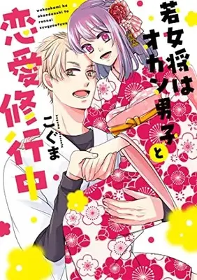 Manga Wakaokami wa Okandanshi to Renai Shugyouchou (若女将はオカン男子と恋愛修行中 (AmarEコミック))  / Koguma