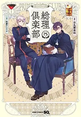 Manga Souri Club vol.5 (総理倶楽部 5 (ジャンプコミックス))  / Sakura Kenichi & Himaruya Hidekaz