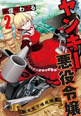 Manga Yankee Akuyaku Reijou vol.2 (ヤンキー悪役令嬢 転生天下唯我独尊 2 (ヴァルキリーコミックス))  / Akashingou Wataru