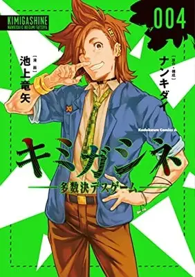 Manga Kimi ga shine -Tasuuketsu Death Game- vol.4 (キミガシネ ‐多数決デスゲーム‐ (4) (角川コミックス・エース))  / Ikegami Tatsuya & Nankidai