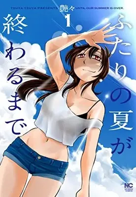 Manga Futari no Natsu ga Owaru made vol.1 (ふたりの夏が終わるまで ( 1) (ニチブンコミックス))  / Tsuyatsuya