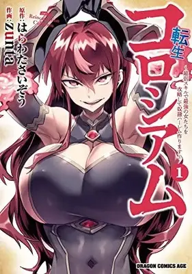Manga Tensei Colosseum vol.1 (転生コロシアム 1 ~最弱スキルで最強の女たちを攻略して奴隷ハーレム作ります~ (ドラゴンコミックスエイジ))  / zunta
