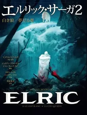 Manga Elric Saga vol.2 (エルリック・サーガ(2))  / Itsuji Akemi & ロビン・レクト & ジャン・リュック・カノ & マイケル・ムアコック & ジュリアン・ブロンデル