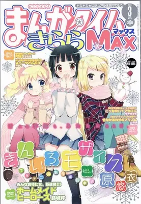 Magazine Manga Time Kirara MAX (まんがタイムきららMAX (マックス) 2013年 03月号 [雑誌]) 