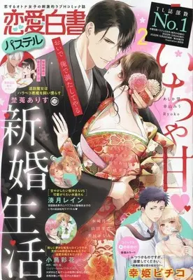 Magazine Renai Hakusho Pastel (恋愛白書パステル 2023年2月号) 