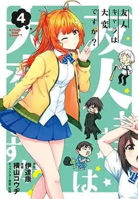 Manga Yuujin Chara wa Taihen desu ka? vol.4 (友人キャラは大変ですか?(4): BLADEコミックス)  / 伊達康(作)横山コウヂ(画)紅緒(キャラクター原案)