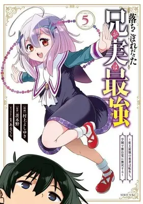 Manga Ochikobore Datta Ani ga Jitsu wa Saikyou vol.5 (落ちこぼれだった兄が実は最強 ~史上最強の勇者は転生し、学園で無自覚に無双する~(5) (シリウスKC))  / Murakami Yoshiyuki & あるてら