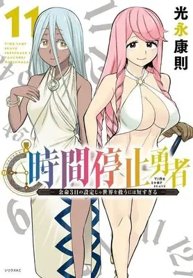Manga Jikan Teishi Yuusha vol.11 (時間停止勇者(11) (シリウスKC))  / Mitsunaga Yasunori