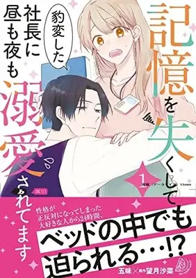 Manga Kioku wo Nakushite Hyouhen sita Shachou ni Hiru mo Yoru mo Dekiai saretemasu (記憶を失くして豹変した社長に昼も夜も溺愛されてます1 (マーマレードコミックス, CMMBL50))  / 五味