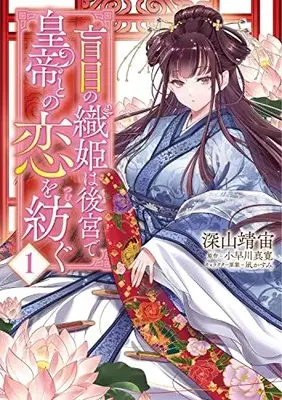Manga Moumoku no Orihime wa Koukyuu de Koutei to no Koi wo Tsumugu vol.1 (盲目の織姫は後宮で皇帝との恋を紡ぐ 1 (フロース コミック))  / Miyama Yasuhiro
