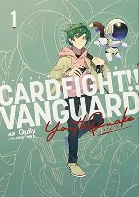 Manga Cardfight!! Vanguard YouthQuake vol.1 (カードファイト!! ヴァンガード Youthquake(1) (ブシロードコミックス))  / Quily
