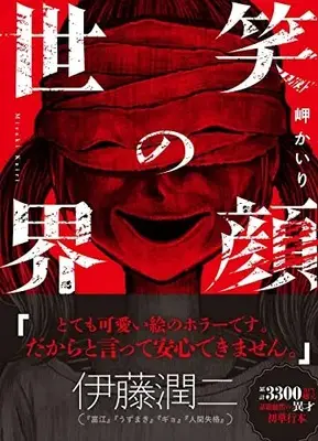 Manga Egao no Sekai (笑顔の世界 岬かいり短編集: 裏少年サンデーコミックス)  / Misaki Kairi