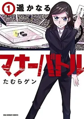 Manga Harukanaru Manner Battle vol.1 (遙かなるマナーバトル(1): 裏少年サンデーコミックス)  / たむらゲン