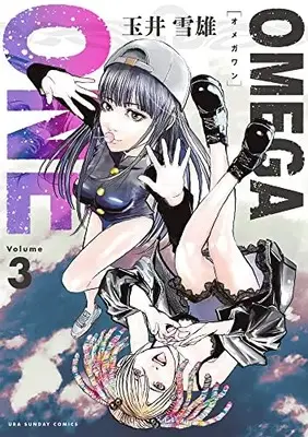 Manga Omega Tribe vol.3 (OMEGA ONE(3): 裏少年サンデーコミックス)  / Tamai Yukio