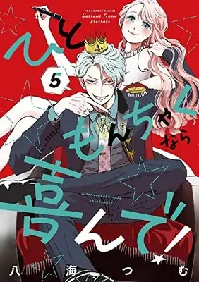 Manga Hitomonchaku nara Yorokonde! vol.5 (ひともんちゃくなら喜んで!(5): 裏少年サンデーコミックス)  / Yatsumi Tsumu