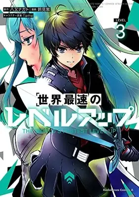 Manga Sekai Saisoku no Level Up! vol.3 (世界最速のレベルアップ (3) (角川コミックス・エース))  / Suzumi Atsushi