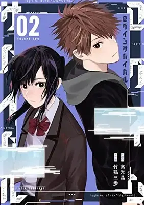 Manga Login Survival vol.2 (ログインサバイバル(2) (Gファンタジーコミックス))  / Takamitsu Akira & Takei Sanpo